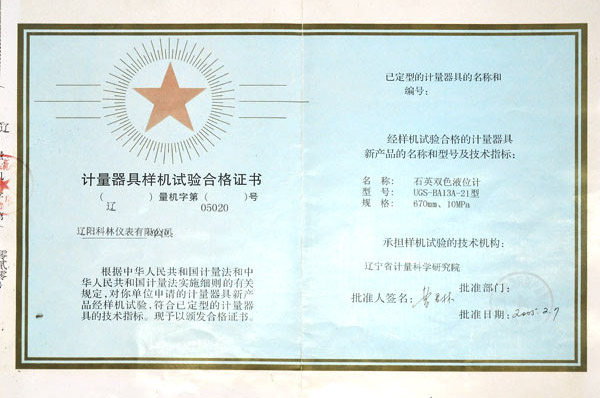 計(jì)量器具樣機(jī)試驗(yàn)合格證書 石英雙色液位計(jì)